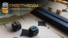 Старт проекта Смарт Нарды от Мобильного Покер Клуба